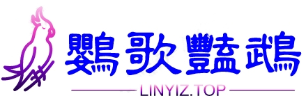 鹦歌艳鹉